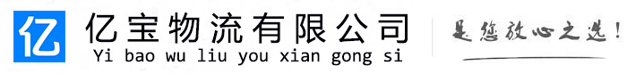 旬邑亿宝物流运输公司